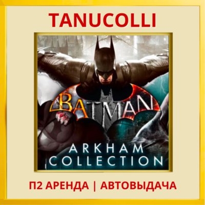☀️ Batman: Arkham Collection  (PS4/PS5/RU) Аренда 7 сут