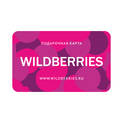 Подарочная карта WILDBERRIES 500-30000руб (RU)
