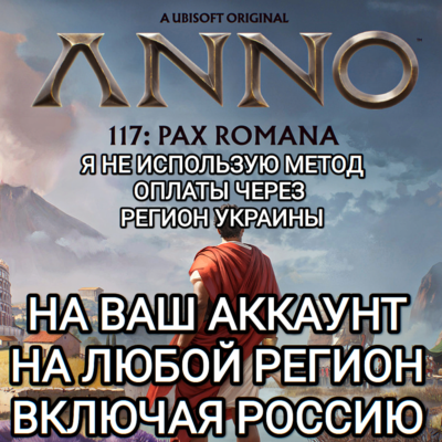 ♥️UBISOFT✅ANNO✅117 PAX ROMANA✅ЛЮБОЕ ИЗДАНИЕ✅РОССИЯ✅МИР❤️