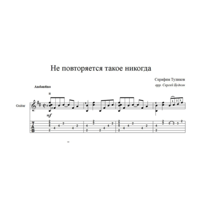 Не повторяется такое никогда - ноты для гитары