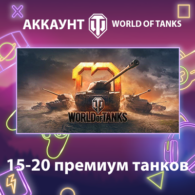 WOT EU 💎 15-20 премиум танков