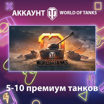 WOT Lesta 💎 5-10 премиум танков