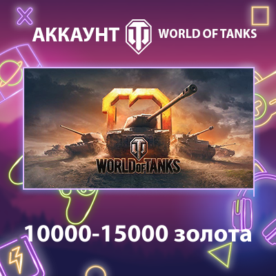 WOT EU 💰 10000-15000 золота