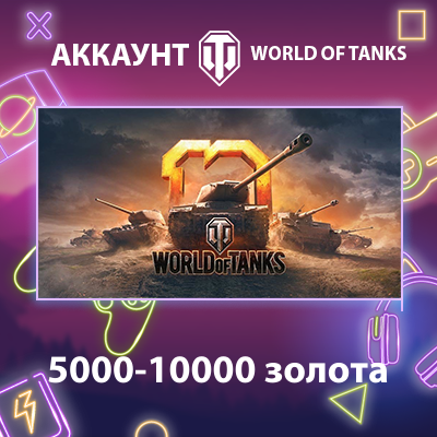 WOT EU 💰 5000-10000 золота
