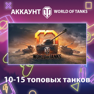 WOT EU 🔥 10-15 топовых танков