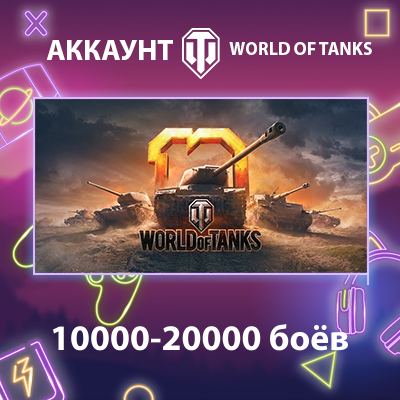 WOT EU ⚔️ 10000-20000 боёв