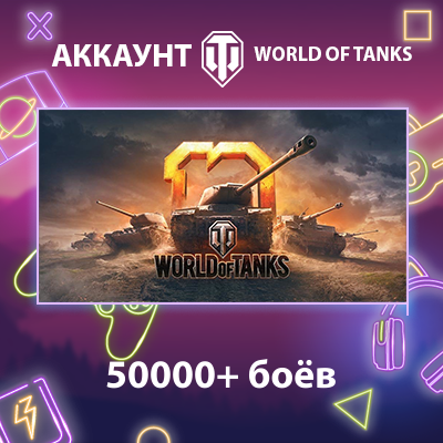 WOT EU ⚔️ 50000+ боёв