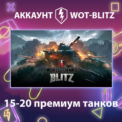 WOT-Blitz EU 💎 [15-20 премиум танков]
