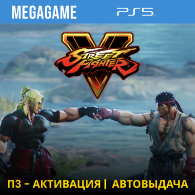 Street Fighter V (PS5/RUS) П3-Активация