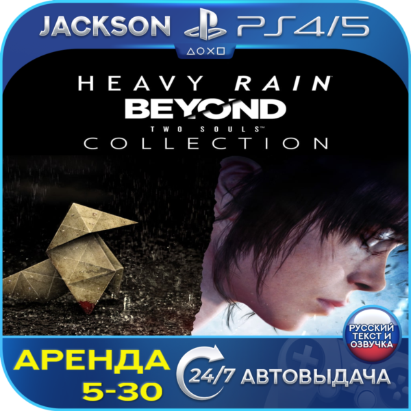 Heavy Rain & Beyond Two Souls (PS4/PS5) RUS | Аренда🔰