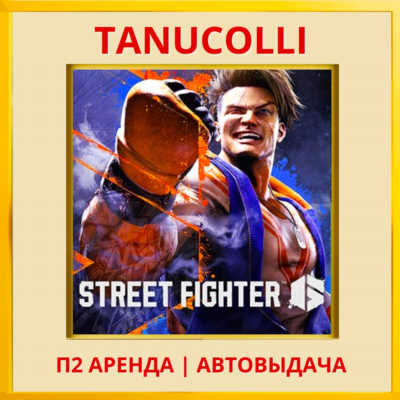 ☀️ Street Fighter 6 (PS/PS4/PS5/RU) Аренда 7 сут
