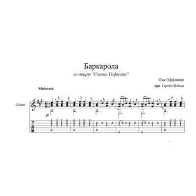 Баркарола (Жак Оффенбах) ноты для гитары