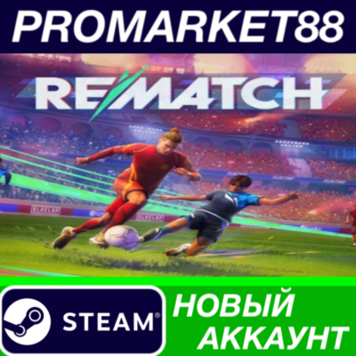 ✅ REMATCH Steam АККАУНТ НОВЫЙ +ПОЧТА🟢