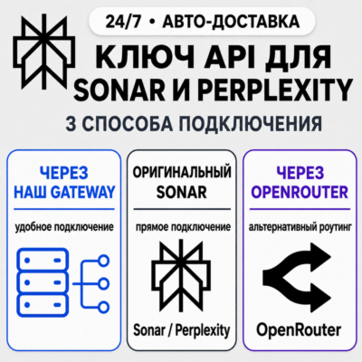 [24/7] API-ключ Sonar | Работает везде (в т. ч. в РФ) | Все модели | Perplexity