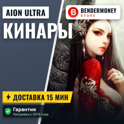 Кинары AionUltra Aion Быстрая доставка! +5%