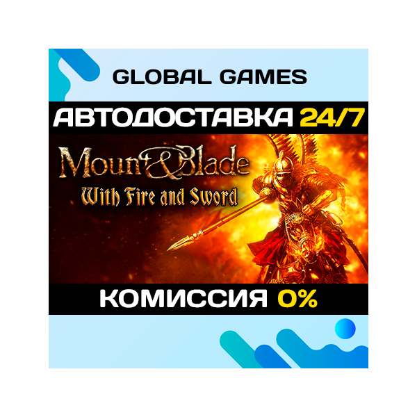 Mount & Blade: With Fire and Sword Steam Ключ РФ+СНГ