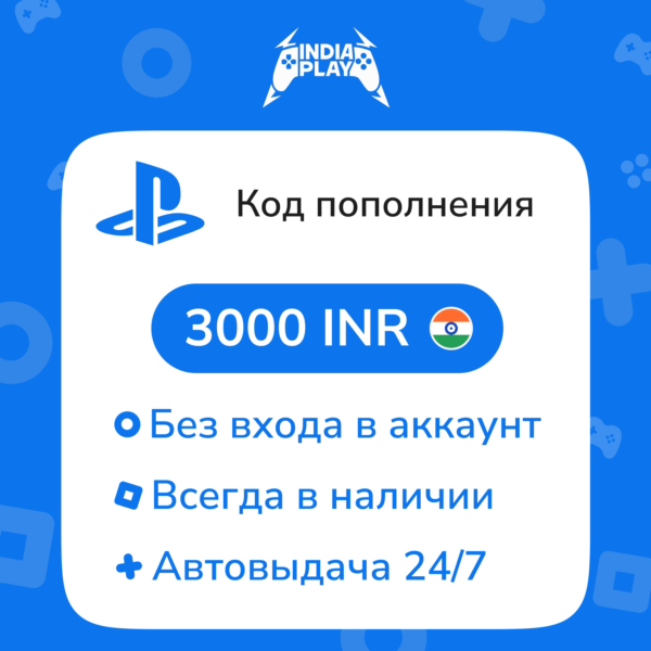 Коды/пополнения PlayStation Store (Индия) — 3000 INR