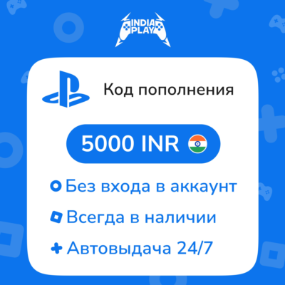 ☑️ Коды/пополнения PlayStation Store (Индия) — 5000 INR