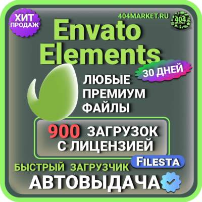 ENVATO ELEMENTS —30 ДНЕВНАЯ ЗАГРУЗКА ФАЙЛОВ🖼️🎥