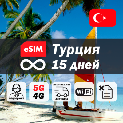 Esim Турция | безлимит | 15 дней | есим | интернет | 5G