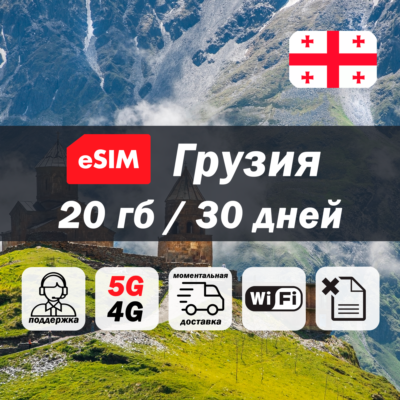 Esim Грузия | 20гб | 5G/4G | есим | мобильный интернет