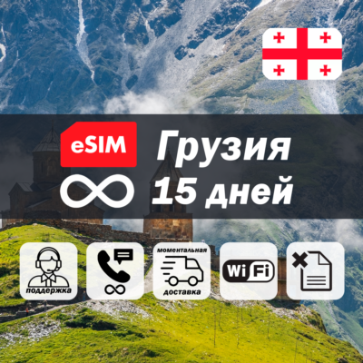 Esim Грузия | безлимит | 15 дней | есим | интернет