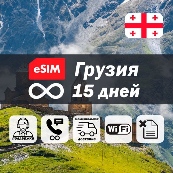 Esim Грузия | безлимит | 15 дней | есим | интернет