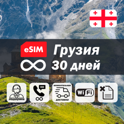 Esim Грузия | безлимит | 30 дней | есим | интернет