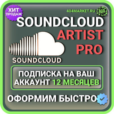 SoundCloud Artist Pro 12 месяцев подписка на ваш аккаунт