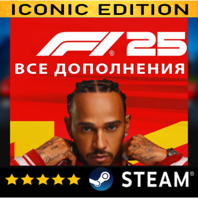 F1® 25: ПОЛНОЕ ИЗДАНИЕ + SEASON PACK 2026・STEAM・PC
