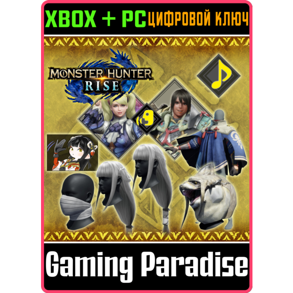 НАБОР «ЭКСТРА DLC» ДЛЯ MONSTER HUNTER RISE XBOX + PC (W