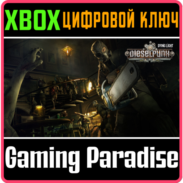 DYING LIGHT — DIESELPUNK BUNDLE XBOX КЛЮЧ/КОД