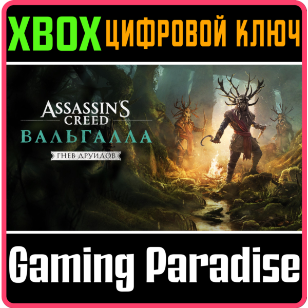 ASSASSIN´S CREED ВАЛЬГАЛЛА — ГНЕВ ДРУИДОВ XBOX КЛЮЧ/КОД