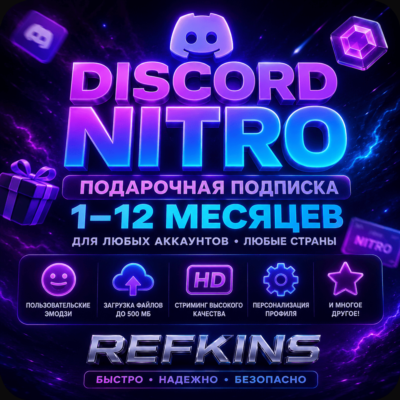DISCORD NITRO ПОДАРОЧНАЯ ПОДПИСКА 1-12 МЕСЯЦЕВ