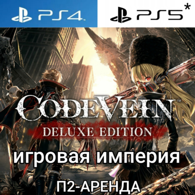 Code Vein Deluxe + 3 DLC PS4|PS5 П2 Аренда от 7 дней