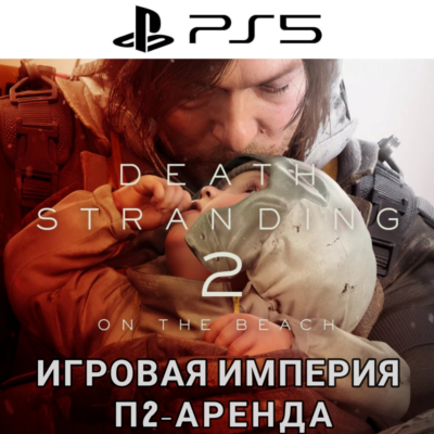 Death Stranding 2 On The Beach PS5 П2 Аренда от 10 дней