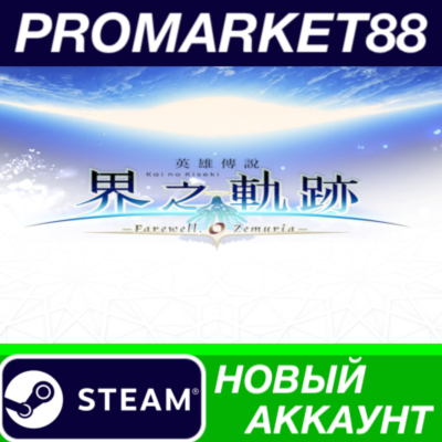 ✅ The Legend of Heroes: Kai no Kiseki -Farewell, O Zemu
