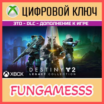 Destiny 2: Legacy Collection (2024) XBOX КЛЮЧ + Б/А