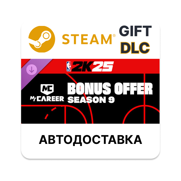 NBA 2K25 MyCAREER Bonus Offer Season 9Steam DLC РУ