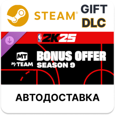 NBA 2K25 MyTEAM Bonus Offer Season 9 Steam DLC РУ