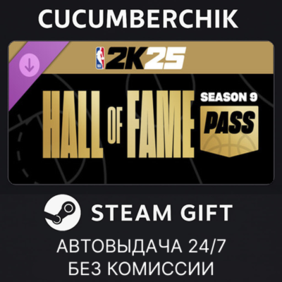 NBA 2K25 Hall of Fame Pass: Season 9✅STEAM GIFT AUTO✅RU+МИР