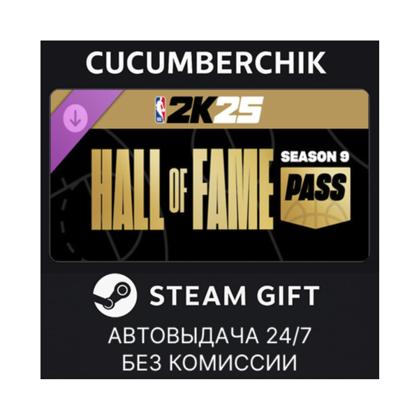 NBA 2K25 Hall of Fame Pass: Season 9✅STEAM GIFT AUTO✅RU+МИР