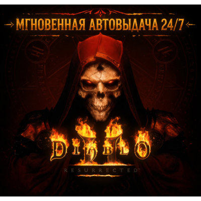 Diablo II: Resurrected | STANDART | BATTLE.NET | ПОЛНАЯ ПЕРЕДАЧА АККА + СМЕНА ДАННЫХ