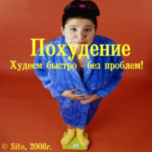 Похудение. Худеем быстро - без проблем