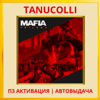 ☀️ Mafia Trilogy - Все части (PS4/RU) П3 Активация