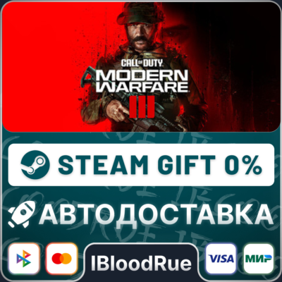 Call of Duty: Modern Warfare III⚡️+ВЫБОР🎁STEAM•💳0%
