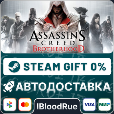Assassin’s Creed Brotherhood⚡️+ВЫБОР🎁STEAM•RU💳0% АВТО