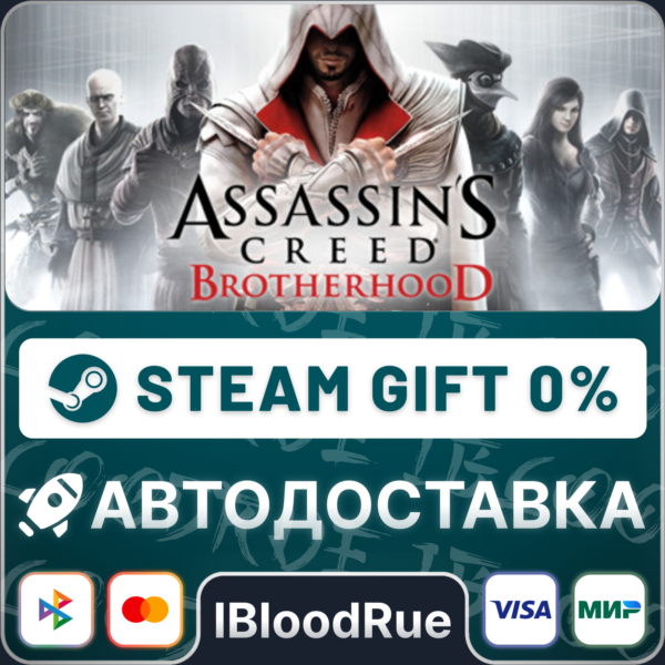 Assassin's Creed Brotherhood⚡️+ВЫБОР🎁STEAM•RU💳0% АВТО