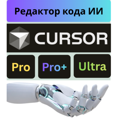🔴Cursor AI PRO | Ультра подписка+ продление | 1-12M