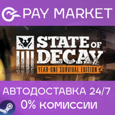 ⚡State of Decay: Year One Survival Edition YOSE | Steam